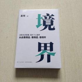 境界（汲取先贤智慧，提升个人境界，从此看得远、看得透、看得开。文津图书奖得主吴军全新力作）全新未拆封、精装本