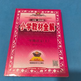 小学教材全解 一年级语文上册
