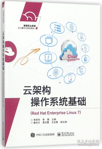 云架构操作系统基础（Red Hat Enterprise Linux 7）