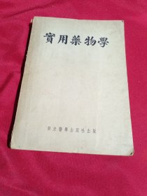 实用药物学（原名医师典药物处方学篇）曹善祥，癸未医学出版社，1953年4月出版