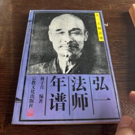 弘一法师年谱