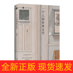 一個(gè)人的世界文學(xué)
