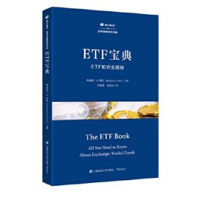 ETF宝典:ETF知识全揭秘