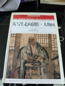 中国美术院校教材：从写生走向创作·人物画