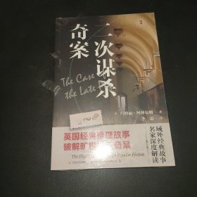 二次谋杀奇案（域外故事会侦探小说系列）