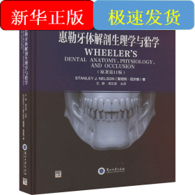 惠勒牙体解剖生理学与(牙合)学(原著第11版)