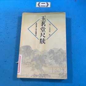 玉茗堂尺牍：宋明清小品文集辑注