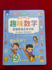 趣味数学 逻辑思维点读训练【没有声音】