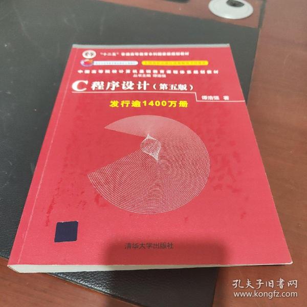 C程序设计（第五版）/中国高等院校计算机基础教育课程体系规划教材 