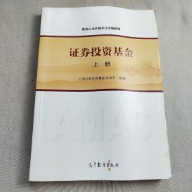 基金从业资格考试统编教材：证券投资基金