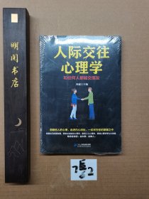 人际交往心理学一和任何人都能交朋友