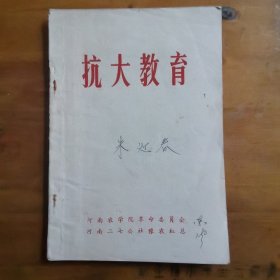 抗大教育