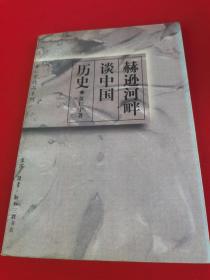 赫逊河畔谈中国历史：黄仁宇作品系列