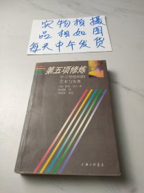 第五项修炼：学习型组织的艺术与实务