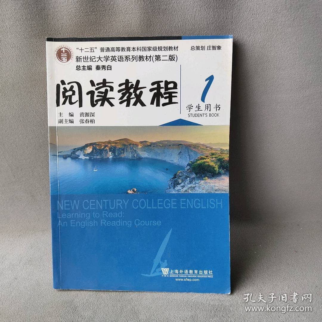 新世纪大学英语系列教程阅读教程-1-(第二版)-学生用书