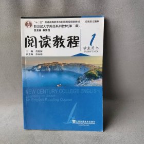 新世纪大学英语系列教程阅读教程-1-(第二版)-学生用书