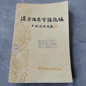 汉方治疗百话摘编（全一册）〈1981年北京初版发行〉