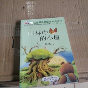 10元读书熊·儿童文学名家名作：山林中的小屋（注音版）