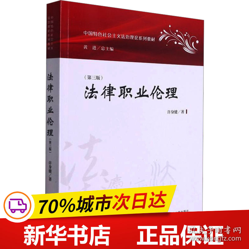 保正版！法律职业伦理(第3版)9787562099857中国政法大学出版社许身健