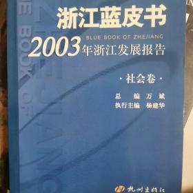 浙江蓝皮书20013年社会卷