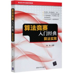 算法竞赛入门经典(算法实现算艺与信息学竞赛) 清华大学出版社 9787302578 陈锋