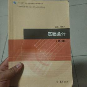 基础会计（第5版）