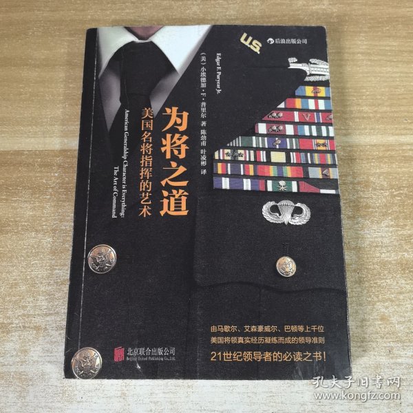为将之道：美国名将指挥的艺术