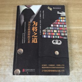 为将之道：美国名将指挥的艺术
