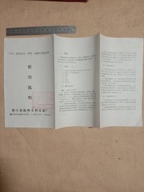 浙江省温州生物仪器厂:2723植物光合、呼吸、蒸腾作用演示器使用说明书(折叠页，盖有审用印章，详见如图)