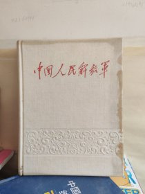 中国人民解放军(1927-1962)历史资料画册