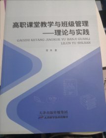 高职课堂教学与班级管理 : 理论与实践（正版95品）