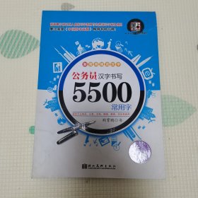 常用规范汉字·3500常用字：行楷（适合于中、小学生及提高者使用）