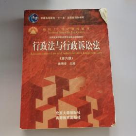 行政法与行政诉讼法（第六版）/普通高等教育“十一五”国家级规划教材·面向21世纪课程教材