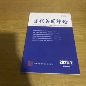 当代美国评论2023年第2期【实物拍照现货正版】