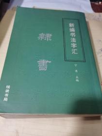 新编书法字汇隶书