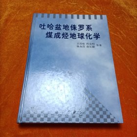 吐哈盆地侏罗系煤成烃地球化学