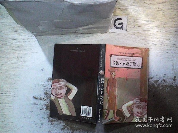 汤姆·索亚历险记/小学生领先一步读名著