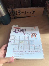 心理画外音（修订版）:原创首本心理图解手册，全新的心理解析理念