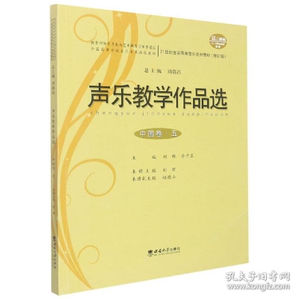 声乐教学作品选（中国卷·五 修订版）/21世纪全国高师音乐系列教材