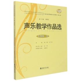 声乐教学作品选（中国卷·五 修订版）/21世纪全国高师音乐系列教材