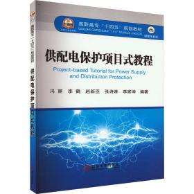 供配电保护项目式教程 大中专理科水利电力 作者 新华正版