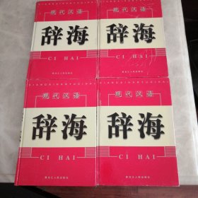 现代汉语辞海（全四卷）