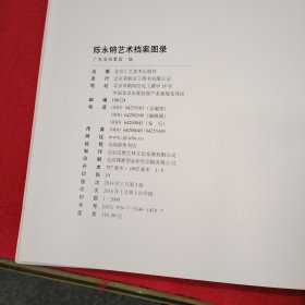 陈永艺术档案图录 8开精装 品相如图