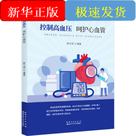 控制高血压 呵护心血管