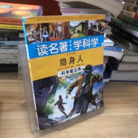 读名著 学科学 隐身人：科学魔法秀