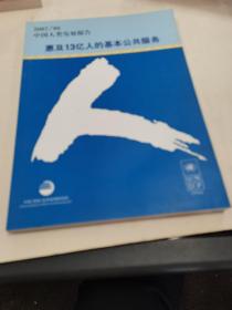 中国人类发展报告.2007/08.惠及13亿人的基本公共服务