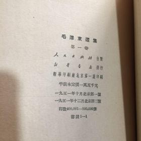 毛泽东选集1,2,3,4全四册第一卷1951年北京第3版,  第二卷1952年北京1版1印 第三卷1953年上海1版1印 第四卷1960年北京1版1印 繁体竖版