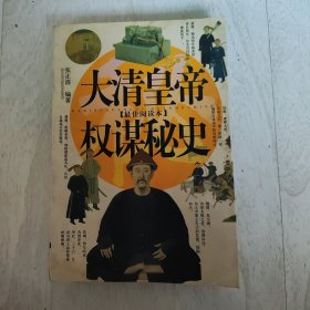 大清皇帝权谋秘史