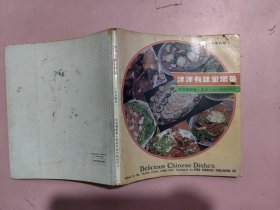 津津有味家常菜