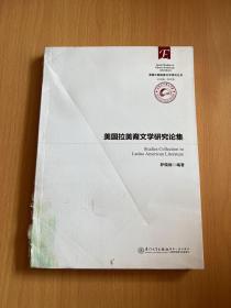 美国拉丁裔文学研究论集/美国少数族裔文学研究丛书